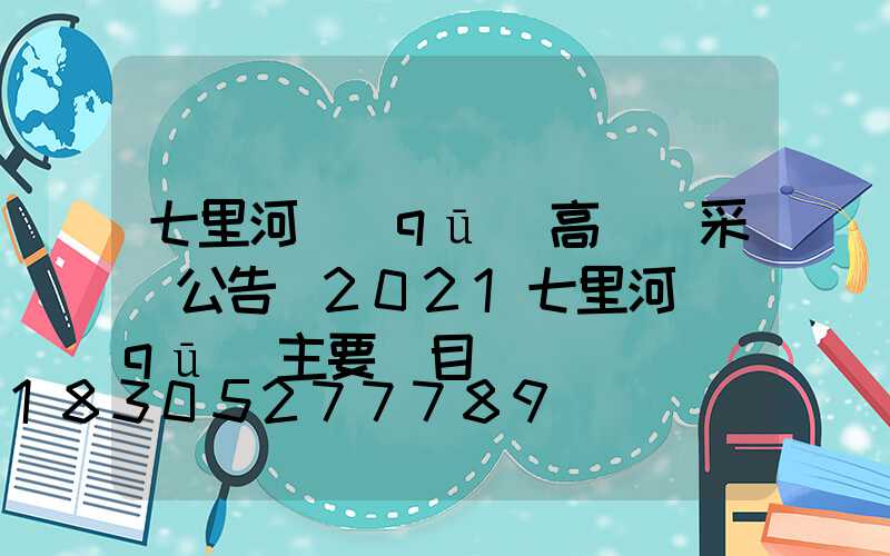 七里河區(qū)高桿燈采購公告(2021七里河區(qū)主要項目)