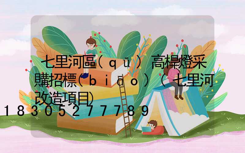 七里河區(qū)高桿燈采購招標(biāo)(七里河改造項目)