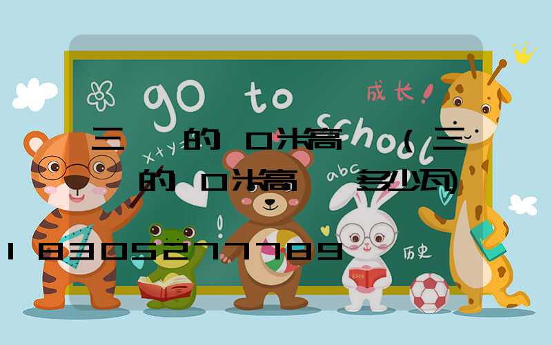 三個頭的10米高桿燈(三個頭的10米高桿燈多少瓦)