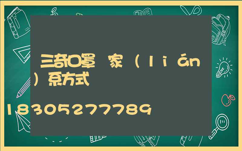 三奇口罩廠家聯(lián)系方式