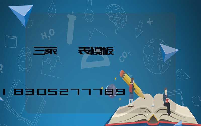 三家報價表模板
