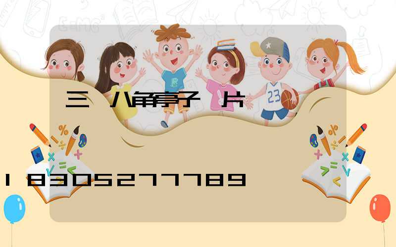 三層八角亭子圖片