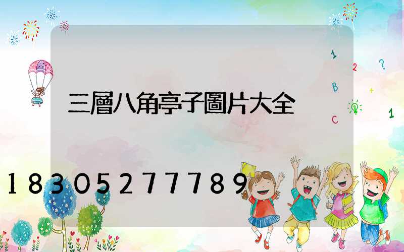 三層八角亭子圖片大全