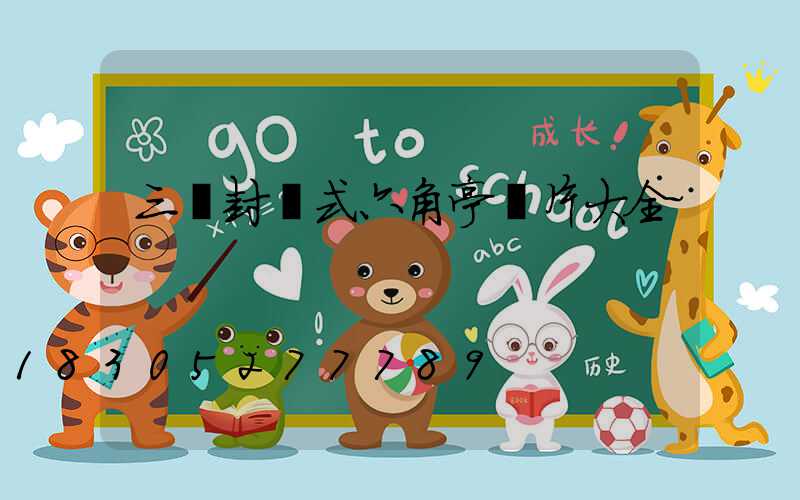 三層封閉式六角亭圖片大全