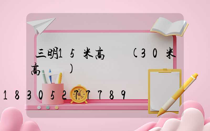 三明15米高桿燈(30米高桿燈)