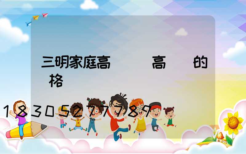 三明家庭高桿燈(高桿燈的價格)