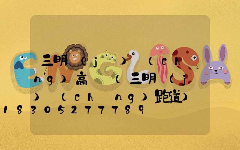 三明機(jī)場(chǎng)高桿燈(三明機(jī)場(chǎng)跑道)