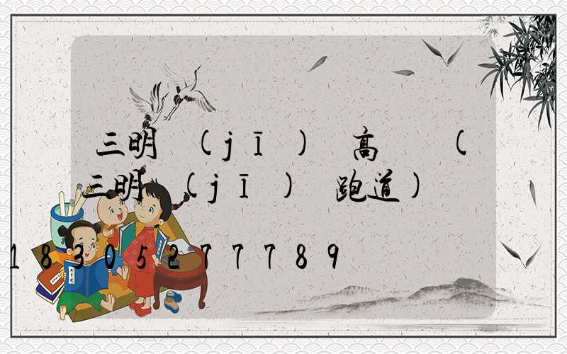 三明機(jī)場高桿燈(三明機(jī)場跑道)