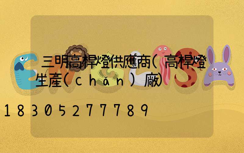 三明高桿燈供應商(高桿燈生產(chǎn)廠)