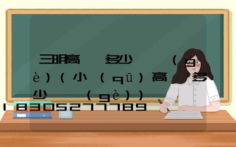 三明高桿燈多少錢一個(gè)(小區(qū)高桿燈多少錢一個(gè))