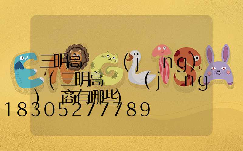 三明高桿燈經(jīng)銷(三明高桿燈經(jīng)銷商有哪些)