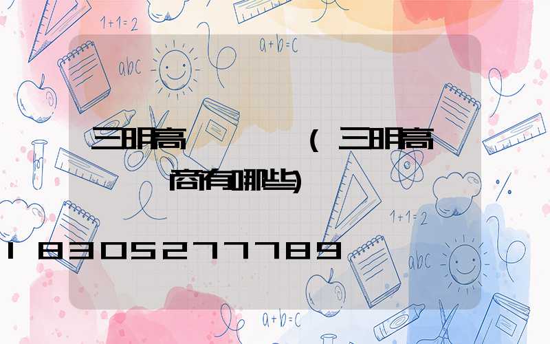 三明高桿燈經銷(三明高桿燈經銷商有哪些)
