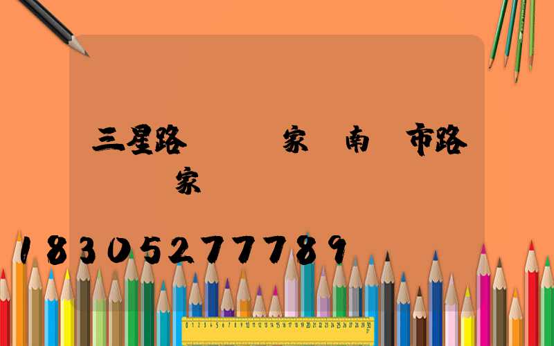 三星路燈桿廠家(南寧市路燈桿廠家)