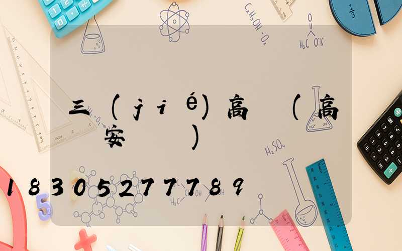 三節(jié)高桿燈(高桿燈安裝視頻)