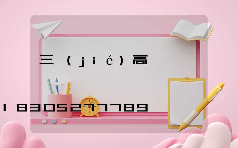 三節(jié)高桿燈