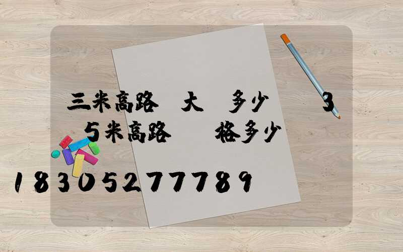 三米高路燈大約多少錢(3.5米高路燈價格多少)