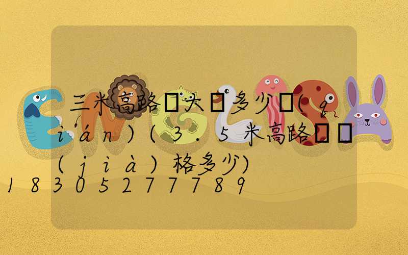 三米高路燈大約多少錢(qián)(3.5米高路燈價(jià)格多少)