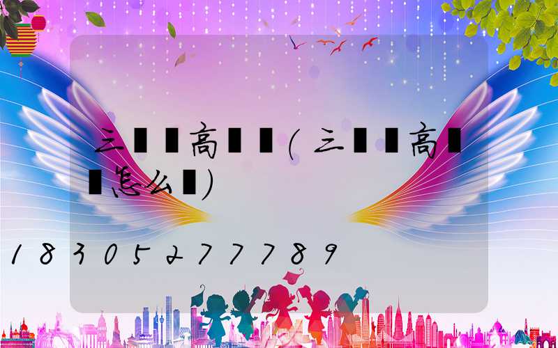 三維畫高桿燈(三維畫高桿燈怎么畫)