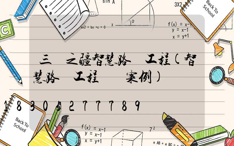 三興之疆智慧路燈工程(智慧路燈工程詐騙案例)