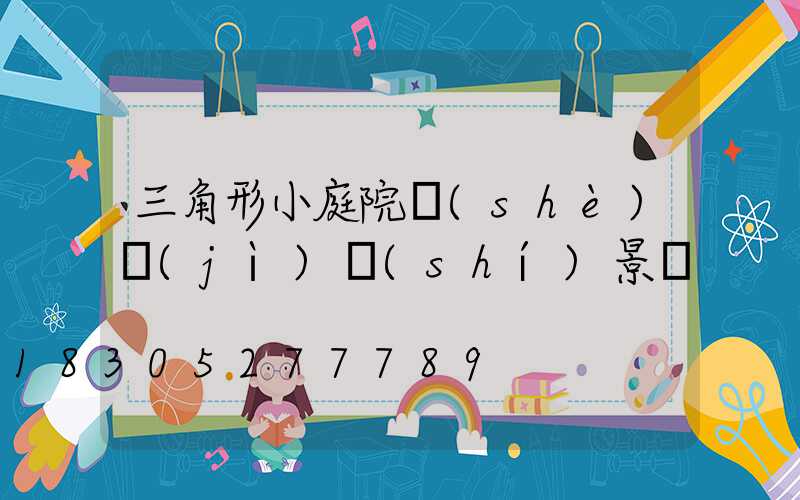三角形小庭院設(shè)計(jì)實(shí)景圖