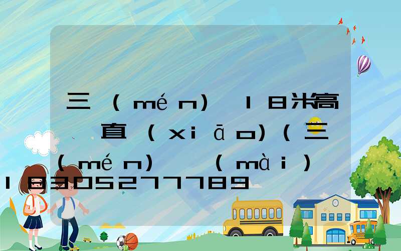 三門(mén)峽18米高桿燈直銷(xiāo)(三門(mén)峽賣(mài)燈的地方)