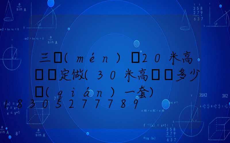 三門(mén)峽20米高桿燈定做(30米高桿燈多少錢(qián)一套)