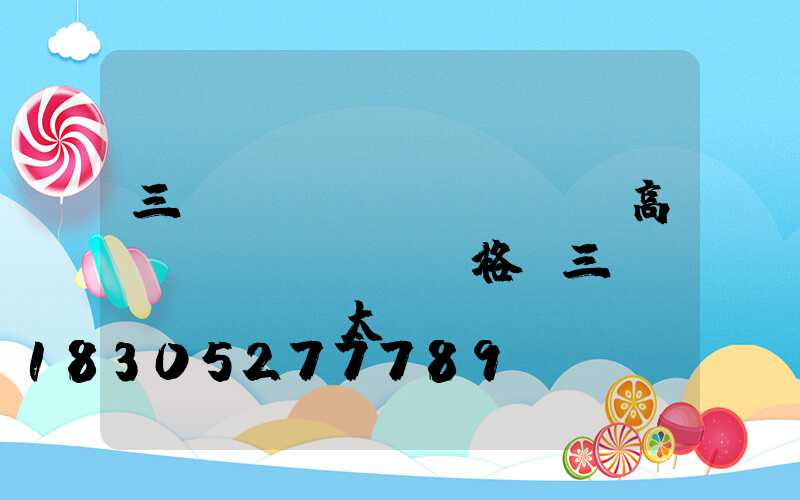 三門(mén)峽led高桿燈價(jià)格(三門(mén)峽太陽(yáng)能路燈廠家)