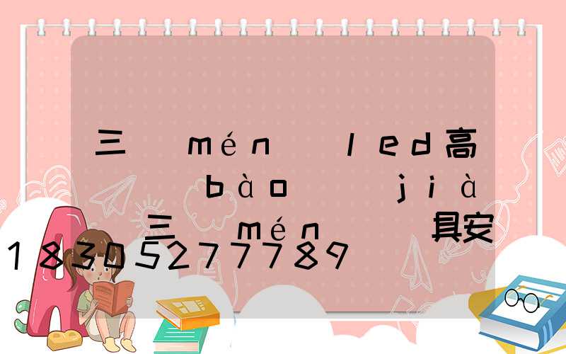 三門(mén)峽led高桿燈報(bào)價(jià)(三門(mén)峽燈具安裝師傅電話)