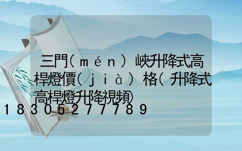 三門(mén)峽升降式高桿燈價(jià)格(升降式高桿燈升降視頻)