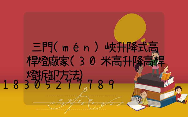 三門(mén)峽升降式高桿燈廠家(30米高升降高桿燈拆卸方法)