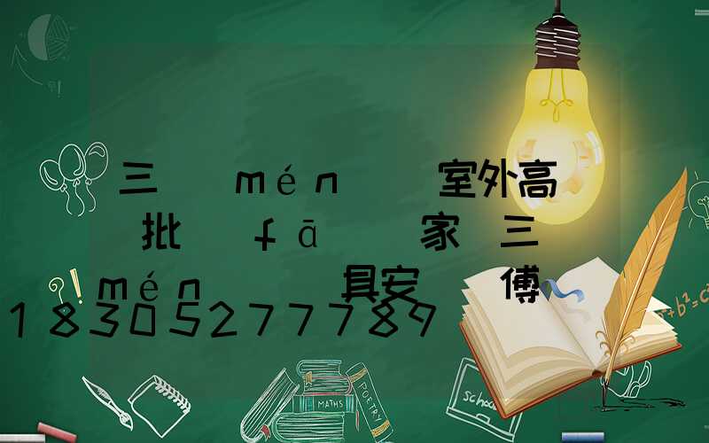 三門(mén)峽室外高桿燈批發(fā)廠家(三門(mén)峽燈具安裝師傅電話)