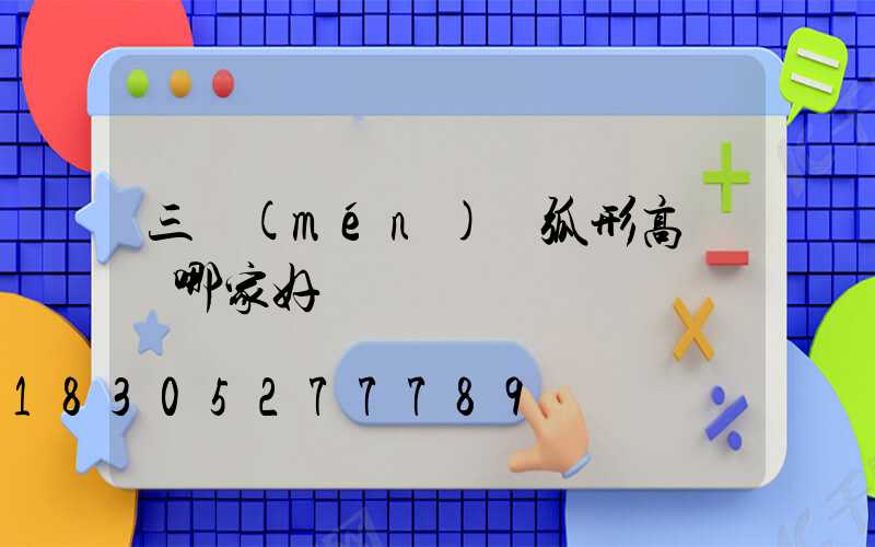 三門(mén)峽弧形高桿燈哪家好