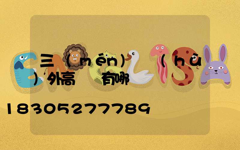 三門(mén)峽戶(hù)外高桿燈有哪幾種
