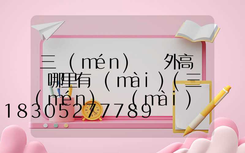 三門(mén)峽戶外高桿燈哪里有賣(mài)(三門(mén)峽賣(mài)燈的地方)