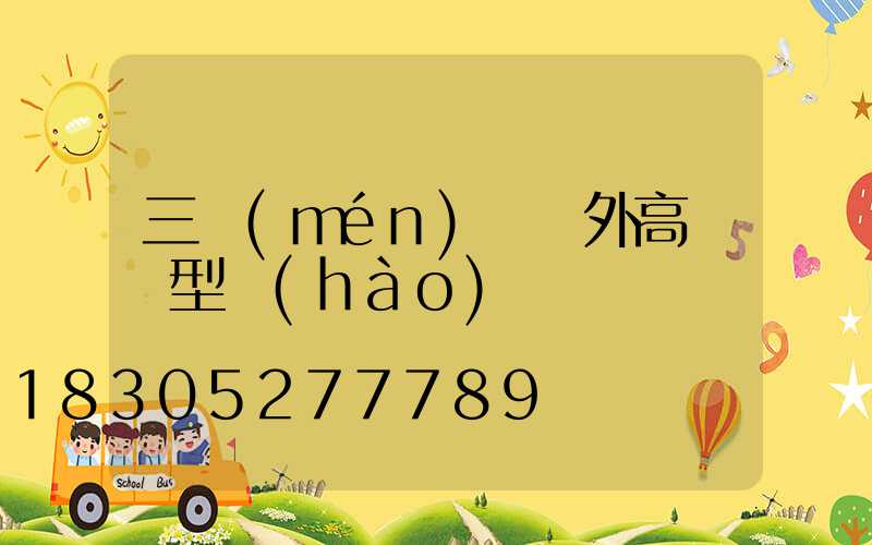 三門(mén)峽戶外高桿燈型號(hào)