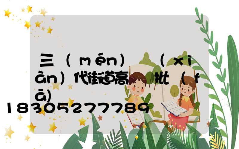 三門(mén)峽現(xiàn)代街道高桿燈批發(fā)