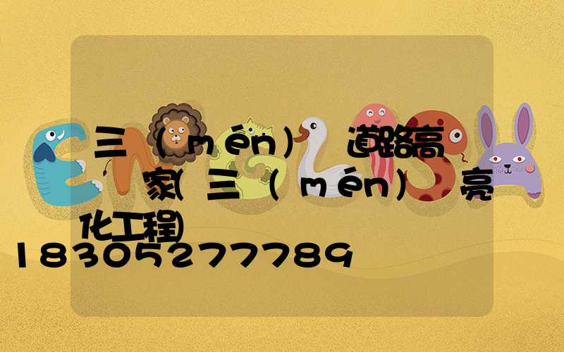 三門(mén)峽道路高桿燈廠家(三門(mén)峽亮化工程)