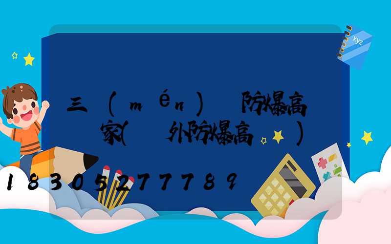 三門(mén)峽防爆高桿燈廠家(戶外防爆高桿燈)