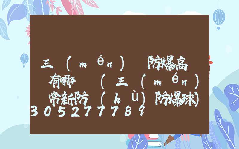 三門(mén)峽防爆高桿燈有哪幾種(三門(mén)峽常新防護(hù)防爆球)