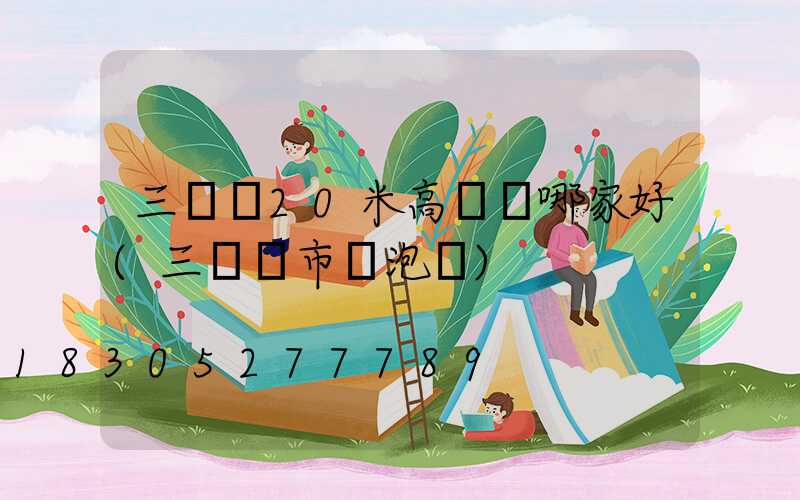 三門峽20米高桿燈哪家好(三門峽市燈泡廠)