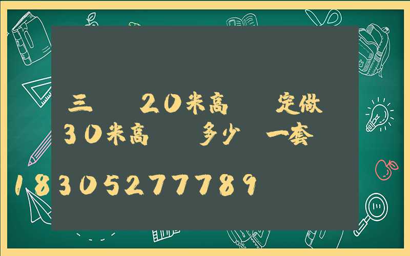 三門峽20米高桿燈定做(30米高桿燈多少錢一套)