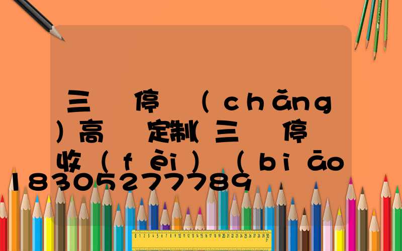 三門峽停車場(chǎng)高桿燈定制(三門峽停車俠收費(fèi)標(biāo)準(zhǔn))