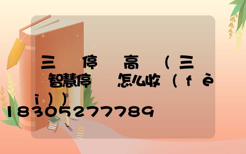 三門峽停車場高桿燈(三門峽智慧停車場怎么收費(fèi))