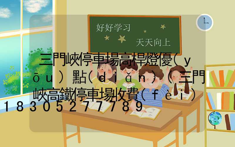 三門峽停車場高桿燈優(yōu)點(diǎn)(三門峽高鐵停車場收費(fèi)標(biāo)準(zhǔn))