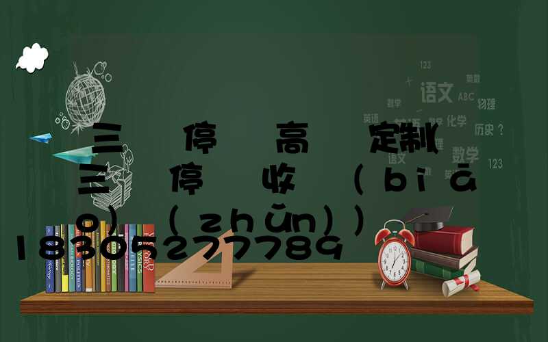 三門峽停車場高桿燈定制(三門峽停車俠收費標(biāo)準(zhǔn))