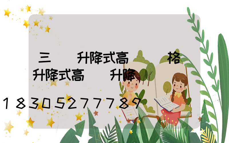 三門峽升降式高桿燈價格(升降式高桿燈升降視頻)