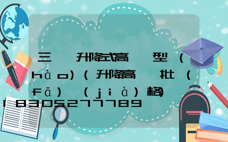 三門峽升降式高桿燈型號(hào)(升降高桿燈批發(fā)價(jià)格)