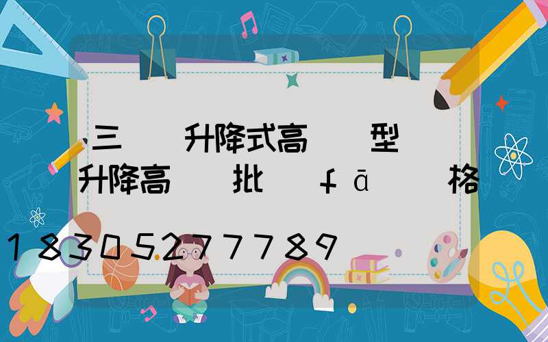 三門峽升降式高桿燈型號(升降高桿燈批發(fā)價格)