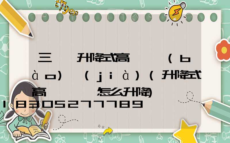 三門峽升降式高桿燈報(bào)價(jià)(升降式高桿燈燈盤怎么升降)