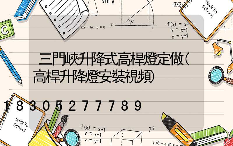 三門峽升降式高桿燈定做(高桿升降燈安裝視頻)
